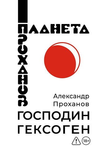 Господин Гексоген