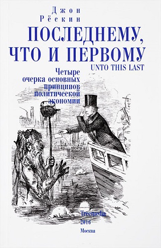 Последнему, что и первому. Четыре очерка основных принципов политической экономии