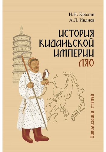 История киданьской империи Ляо