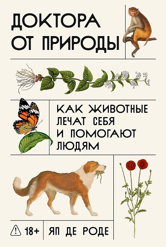Доктора от природы: Как животные лечат себя и помогают людям