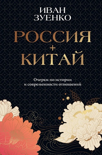Россия плюс Китай. Очерки по истории и современности отношений
