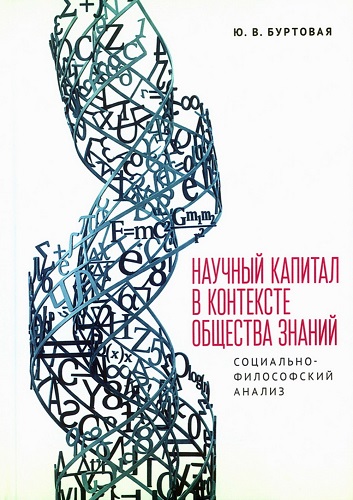 Научный капитал в контексте общества знаний: социально-философский анализ