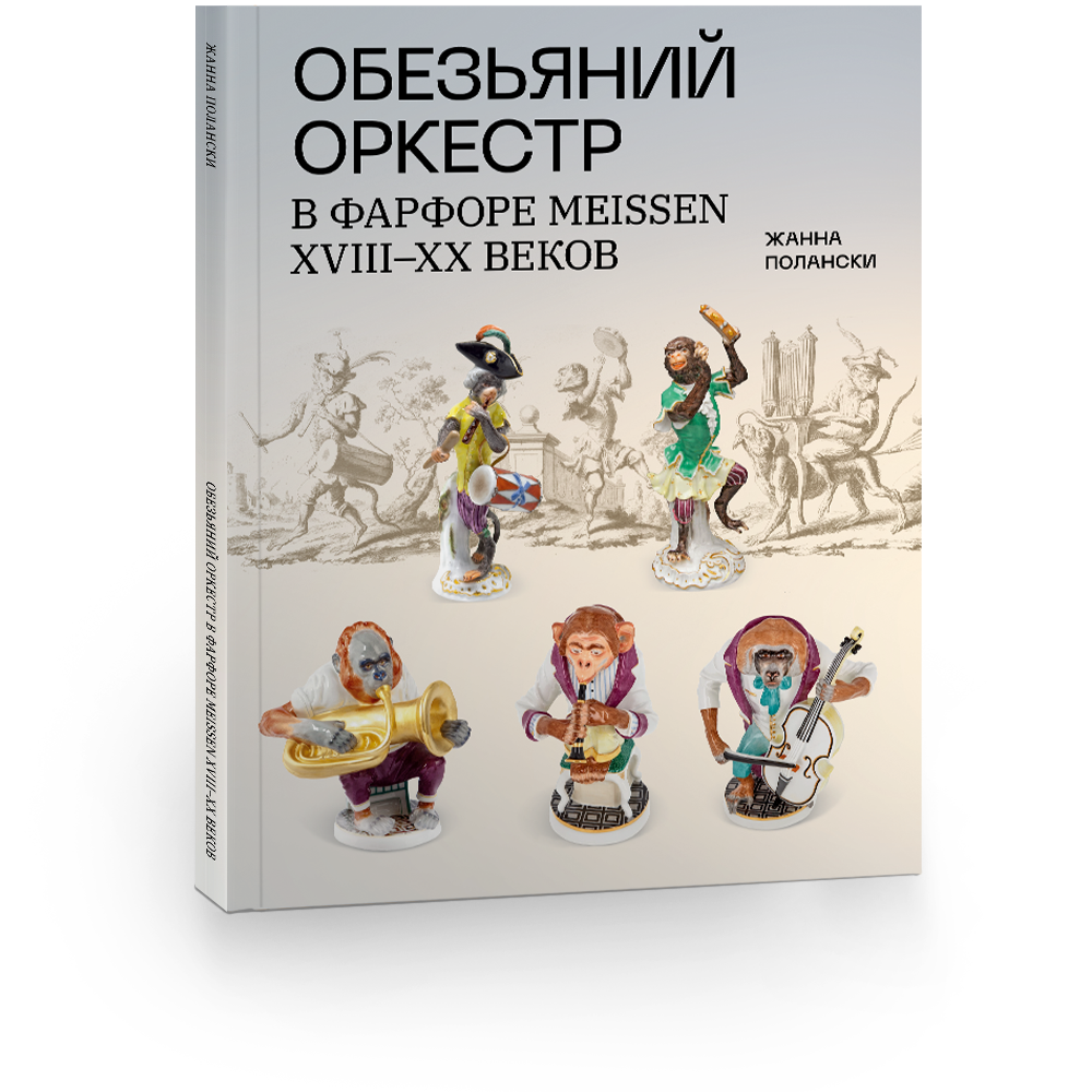 Обезьяний оркестр в фарфоре Meissen XVIII–XX вв. Альбом