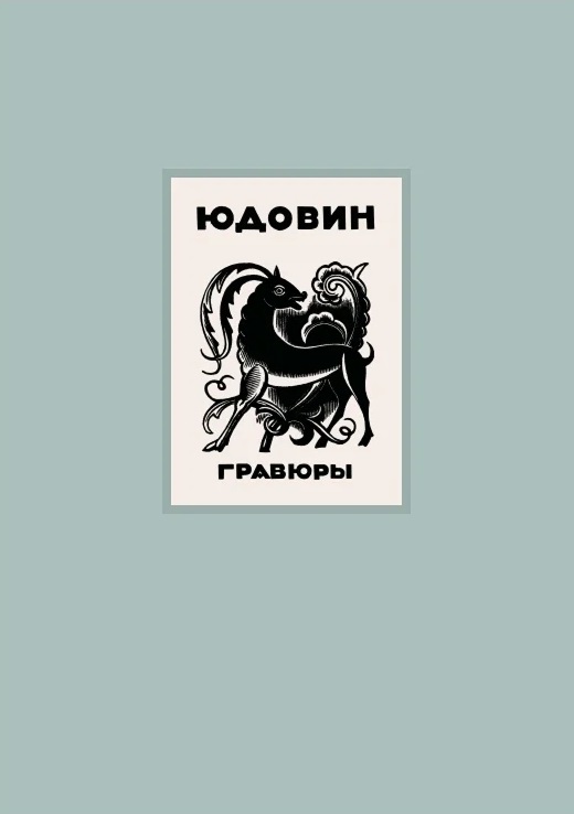 Грaвюры