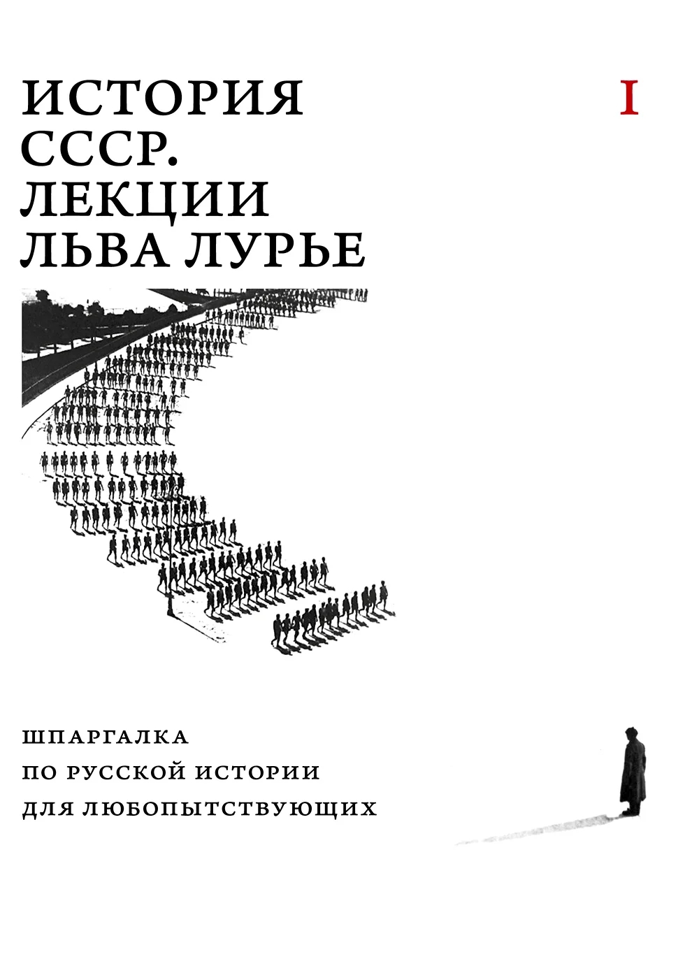 История СССР. Лекции Льва Лурье