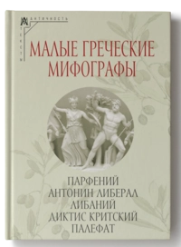 Малые греческие мифографы: Парфений, Антонин Либерал, Либаний, Диктис Критский, Палефат