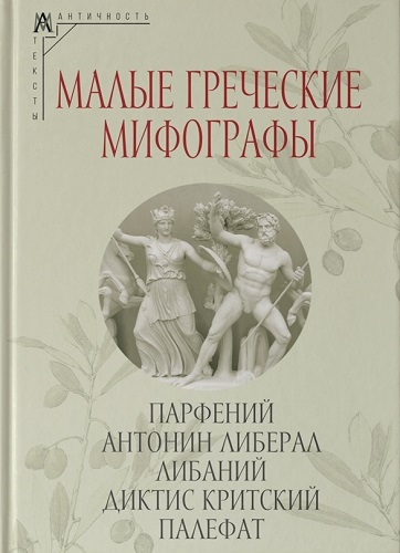 Малые греческие мифографы. Парфений, Антонин Либералл, Либаний, Диктис Критский, Палефат