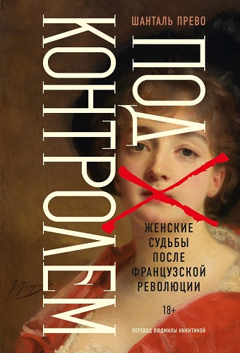 Под контролем. Женские судьбы после Французской революции