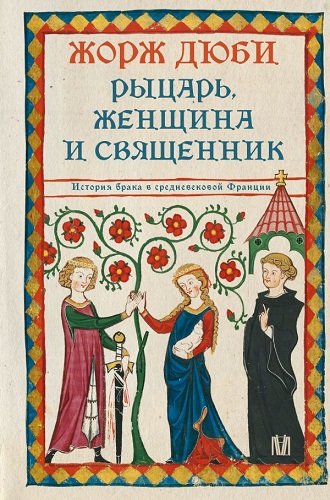 Рыцарь, женщина и священник. История брака в средневековой Франции