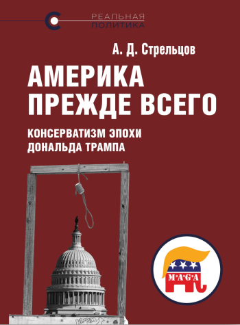Америка прежде всего. Консерватизм эпохи Дональда Трампа