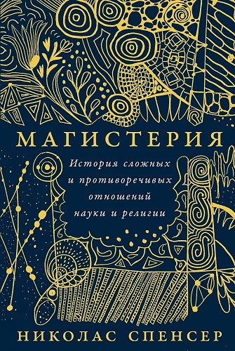 Магистерия. История сложных и противоречивых отношений науки и религии