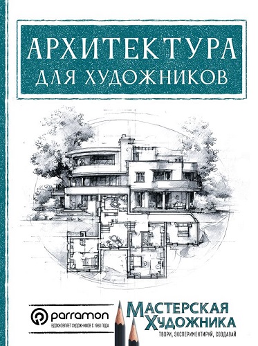 Архитектура для художников