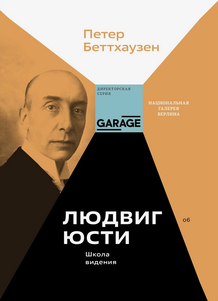 Людвиг Юсти. Школа видения
