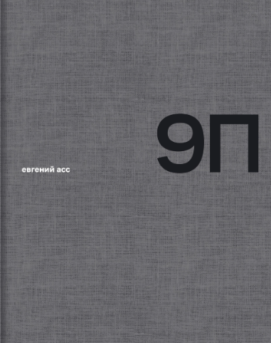 9П