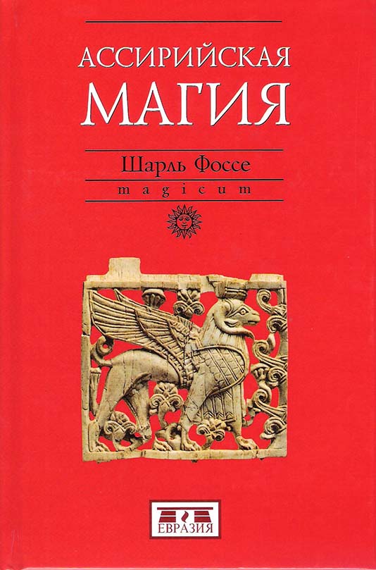 Ассирийская магия