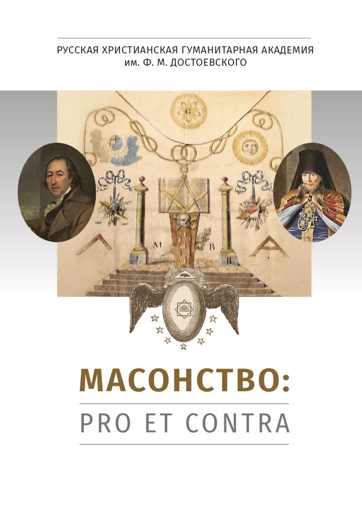Масонство: pro et contra