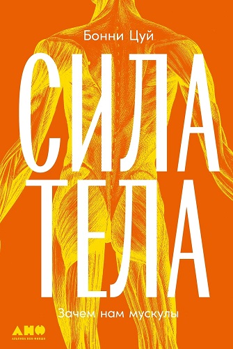 Сила тела. Зачем нам мускулы