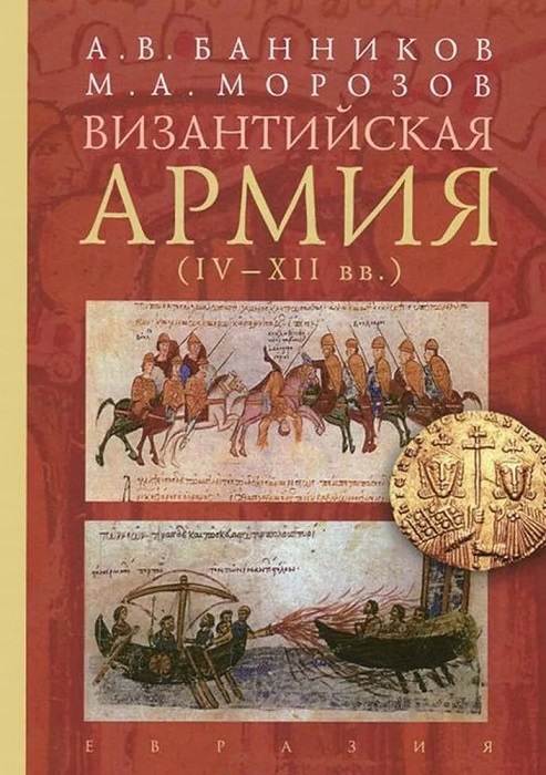 Византийская армия (IV-XII вв. )