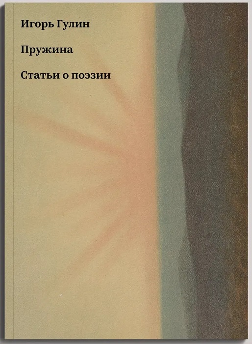 Пружина. Статьи о поэзии