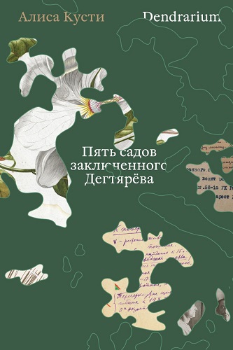Dendrarium. Пять садов заключенного Дегтярёва