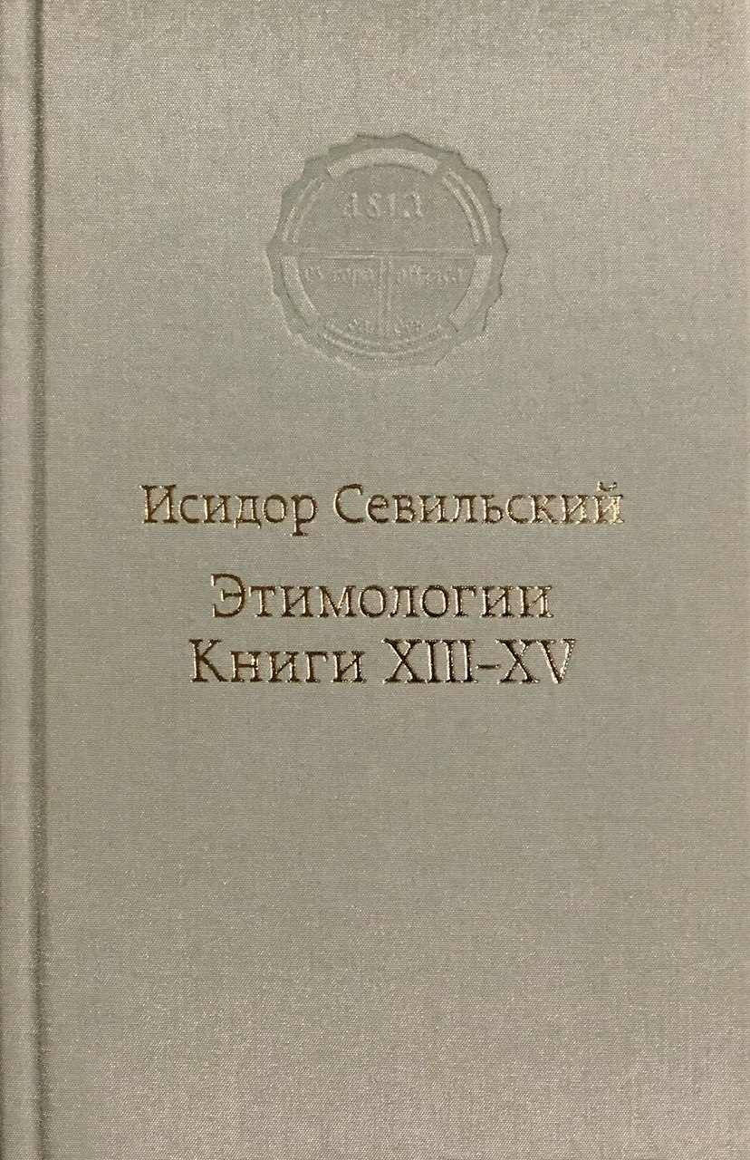 Этимологии. Книги XIII-XV