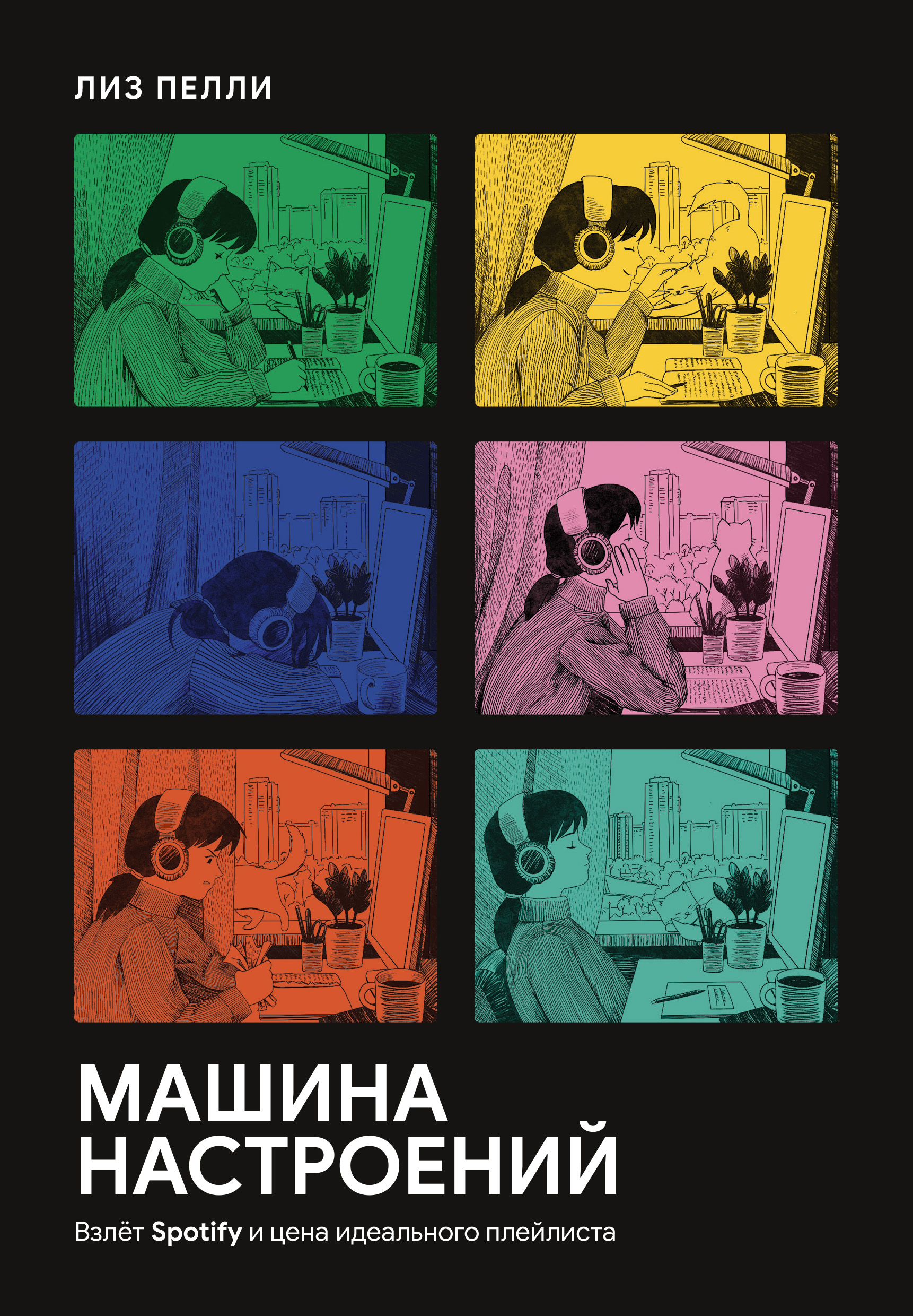 Машина настроений. Взлет Spotify и цена идеального плейлиста