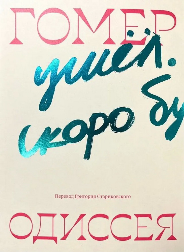 Oдиccея (перевод Стариковского)