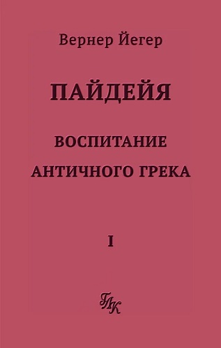 Пайдейя. Воспитание античного грека. Том первый
