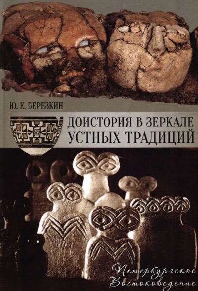 Доистория в зеркале устных традиций