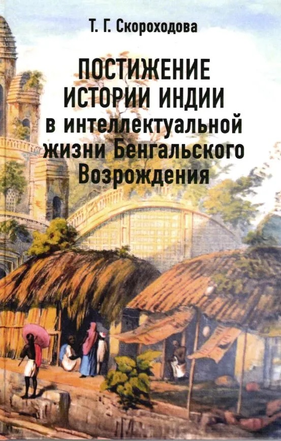 Постижение истории Индии в интеллектуальной жизни Бенгальского Возрождения