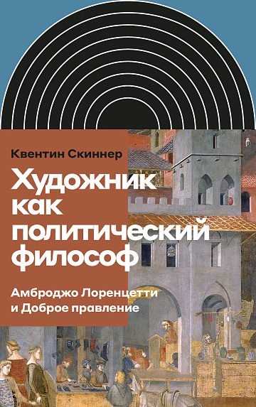Художник как политический философ. Амброджо Лоренцетти и Доброе правление
