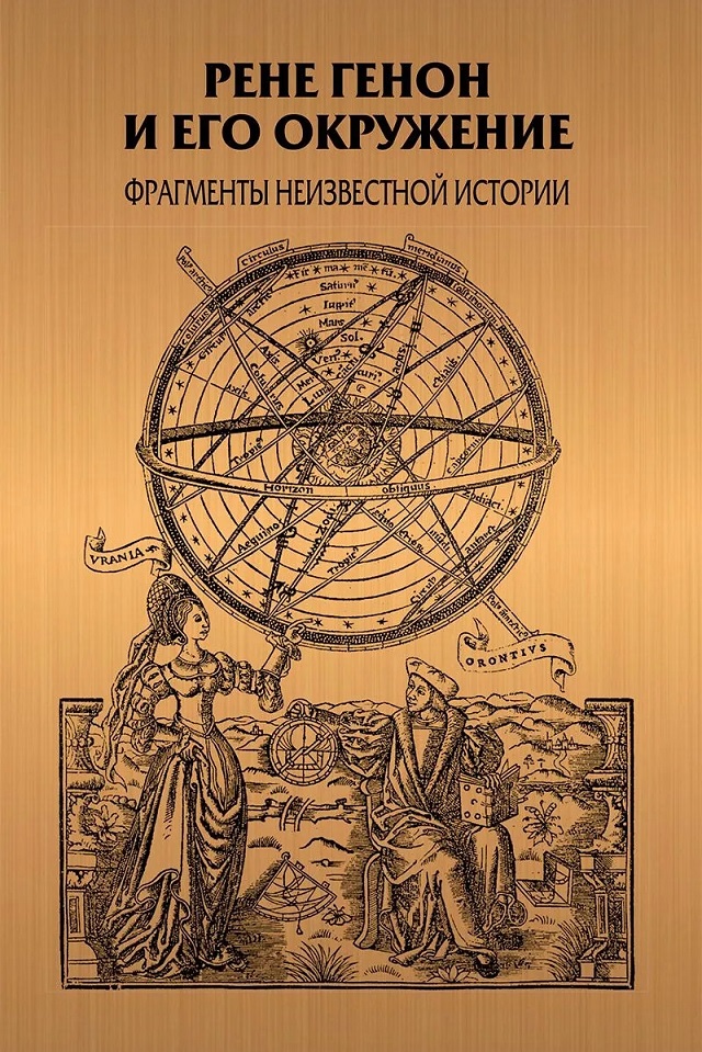 Рене Генон и его окружение: Фрагменты неизвестной истории