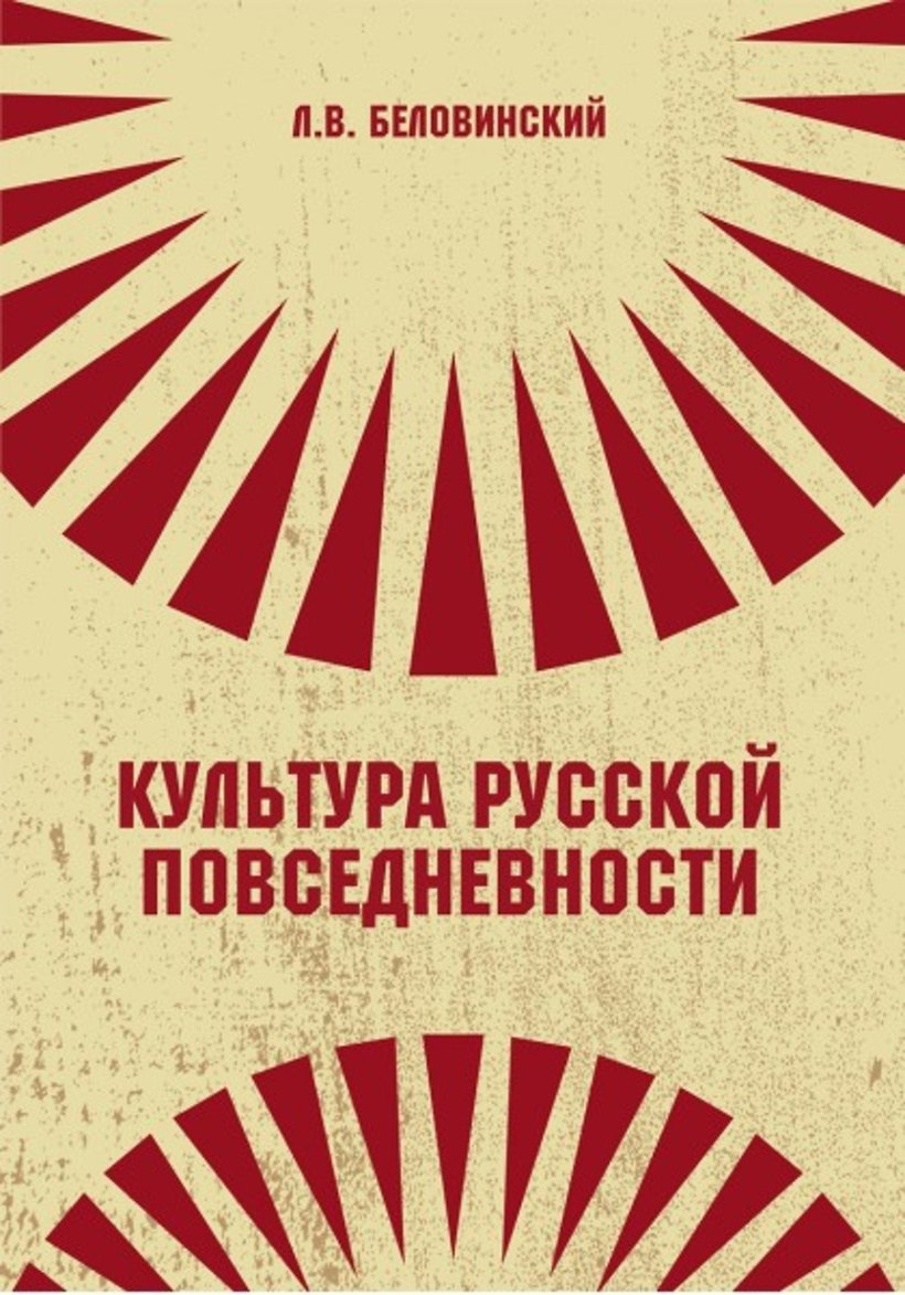 Культура русской повседневности