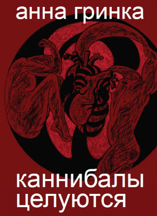Каннибалы целуются. Сборник стихотворений