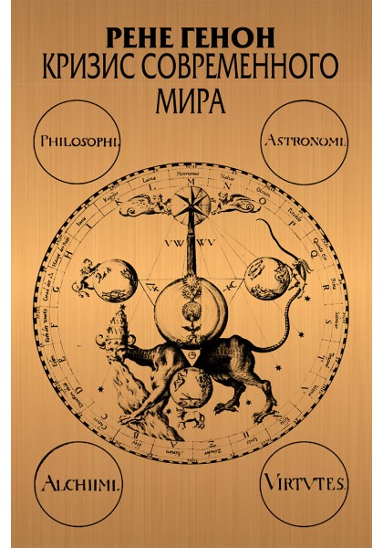 Кризис современного мира