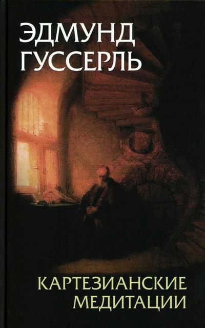 Картезианские медитации