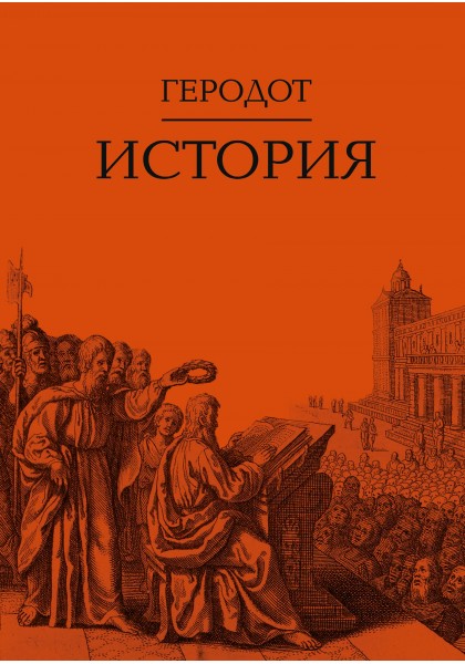 История (перевод Ф.Г.Мищенко)