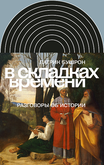 В складках времени. Разговоры об истории