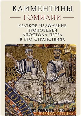 Климентины. Гомилии