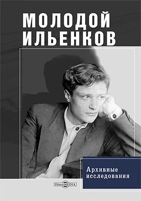 Молодой Ильенков