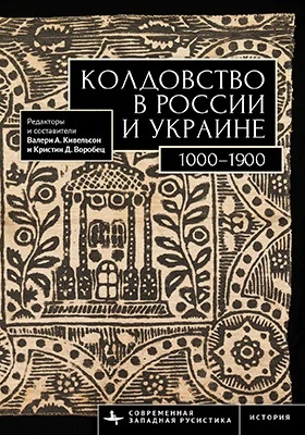 Колдовство в России и Украине. 1000-1900