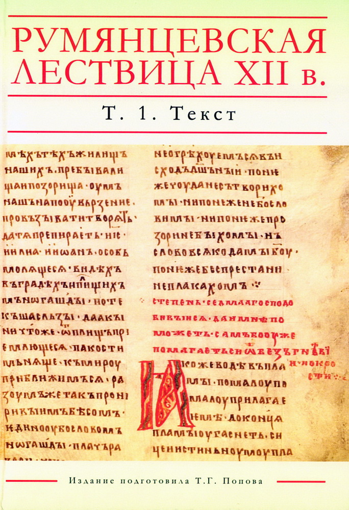 Румянцевская Лествица XII в. Лингвистическое издание в 5 томах. Том 1. Текст