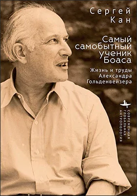 Самый самобытный ученик Боаса