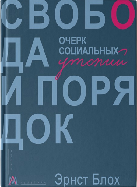 Свобода и порядок. Очерк социальных утопий