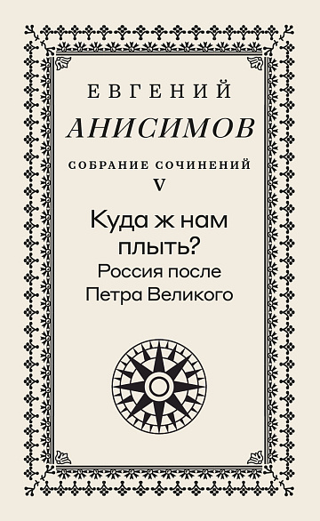 Собрание сочинений. Том 5. Куда ж нам плыть? Россия после Петра Великого
