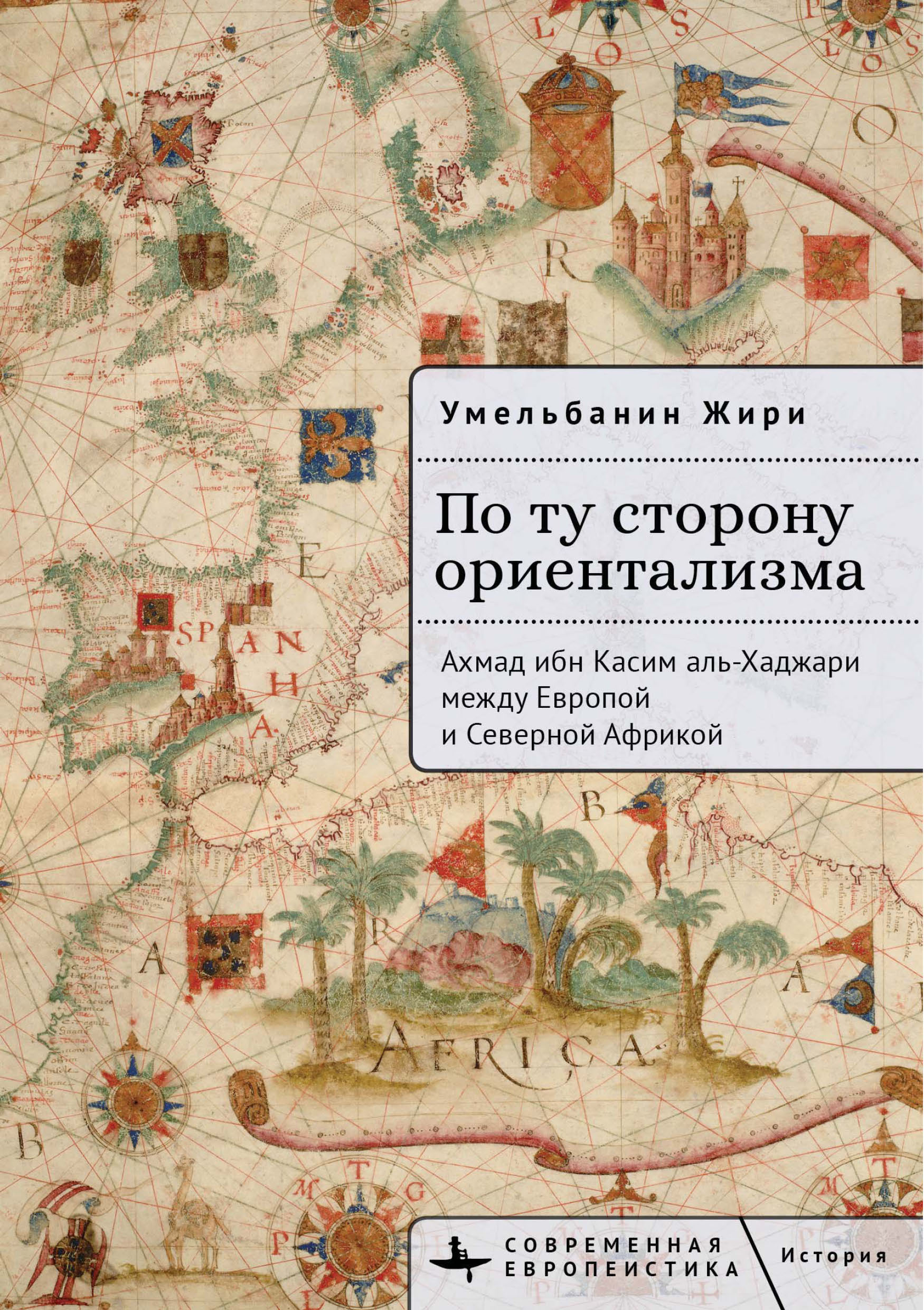 По ту сторону ориентализма. Ахмад ибн Касим аль-Хаджари между Европой и Северной Африкой