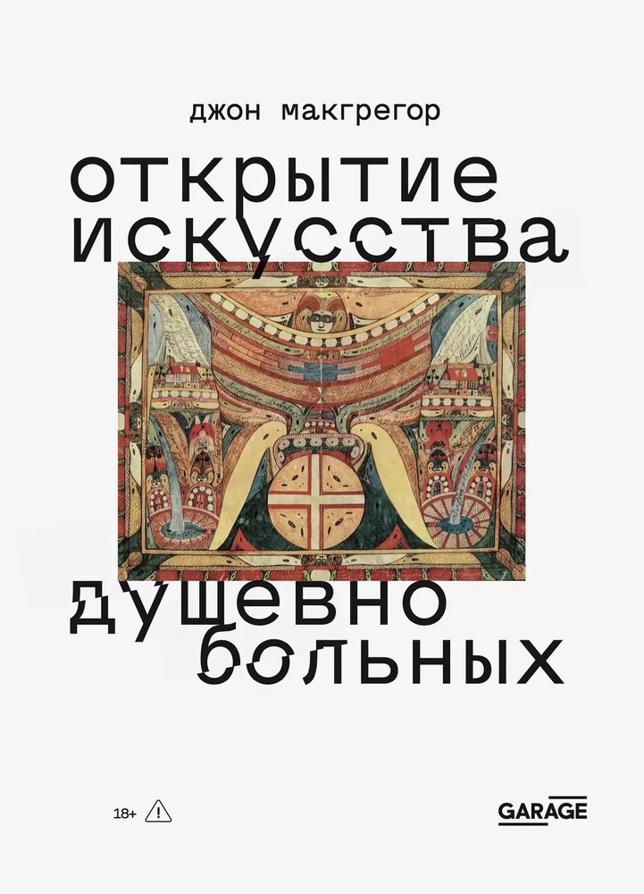 Открытие искусства душевнобольных