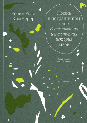 Жизнь в пограничном слое. Естественная и культурная история мхов
