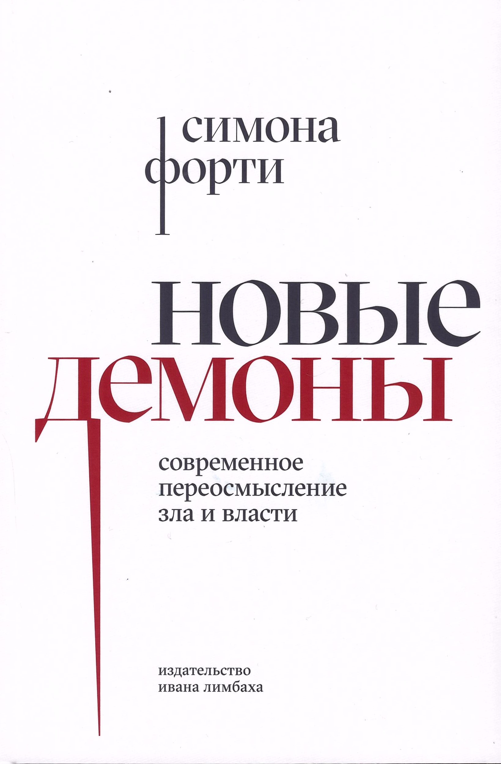 Новые демоны: современное переосмысление зла и власти