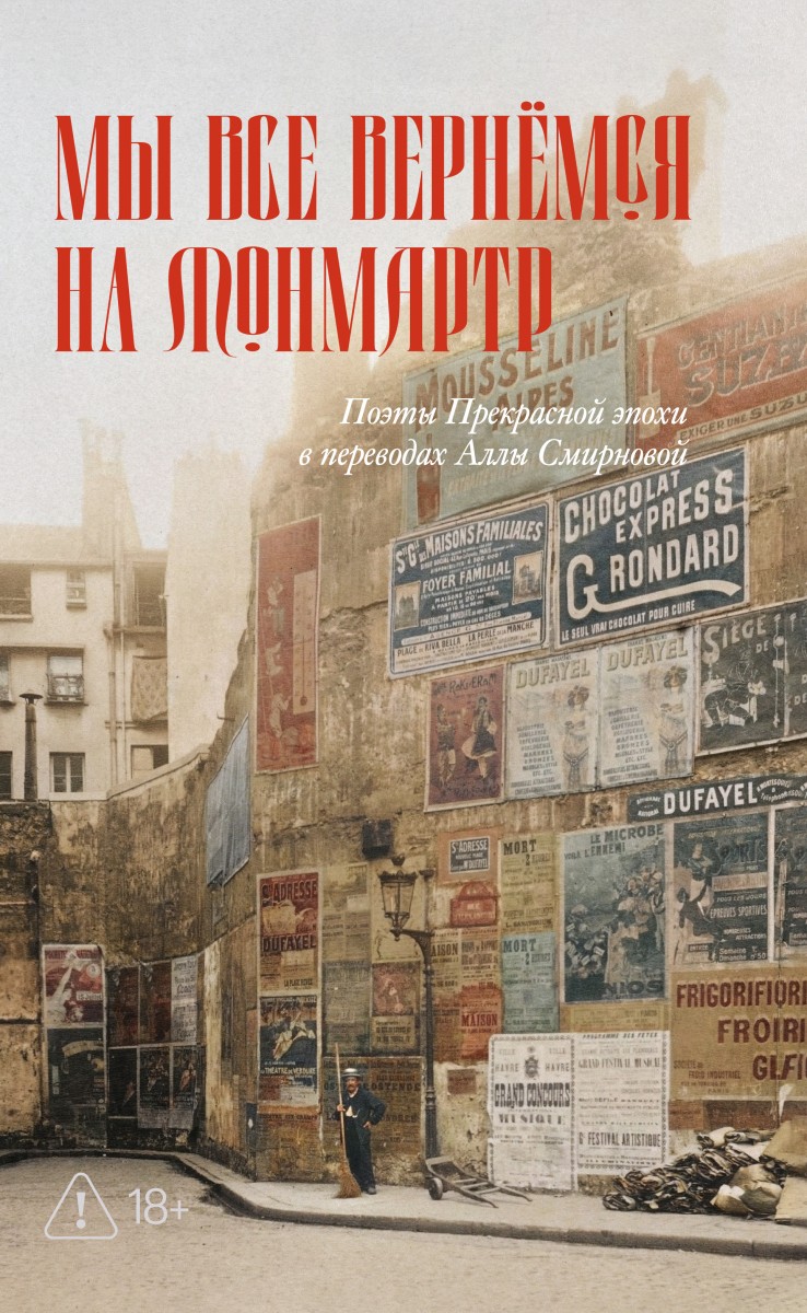 Мы все вернемся на Монмартр. Поэты Прекрасной эпохи